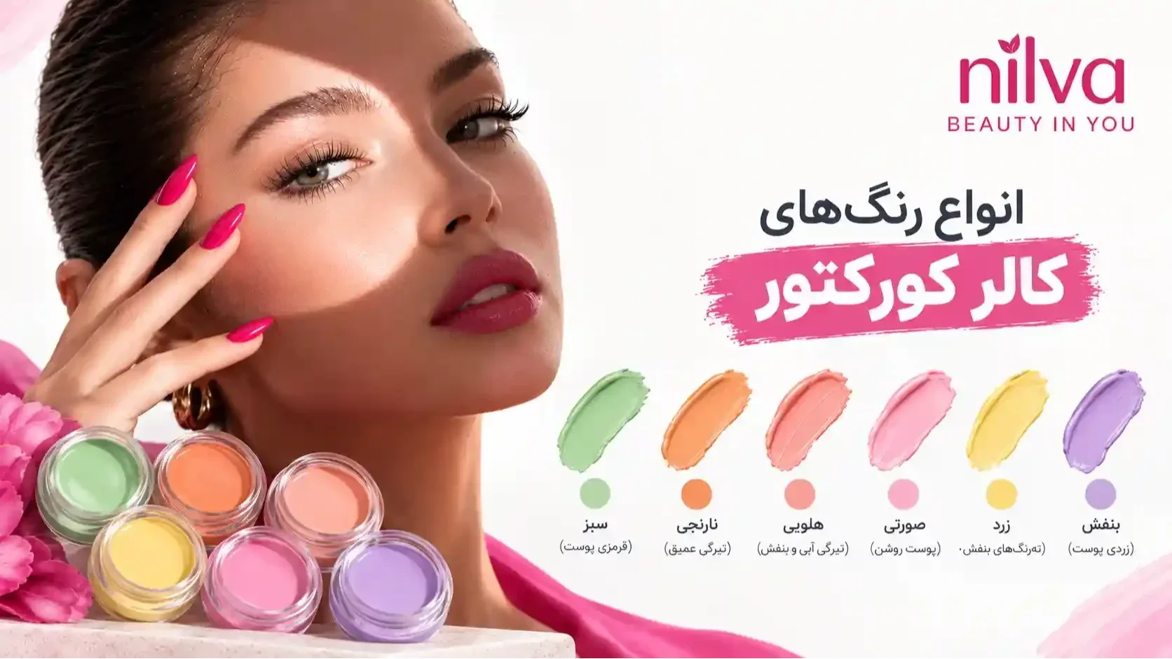 انواع رنگ‌های کالر کورکتور چیست؟ | نیلوا