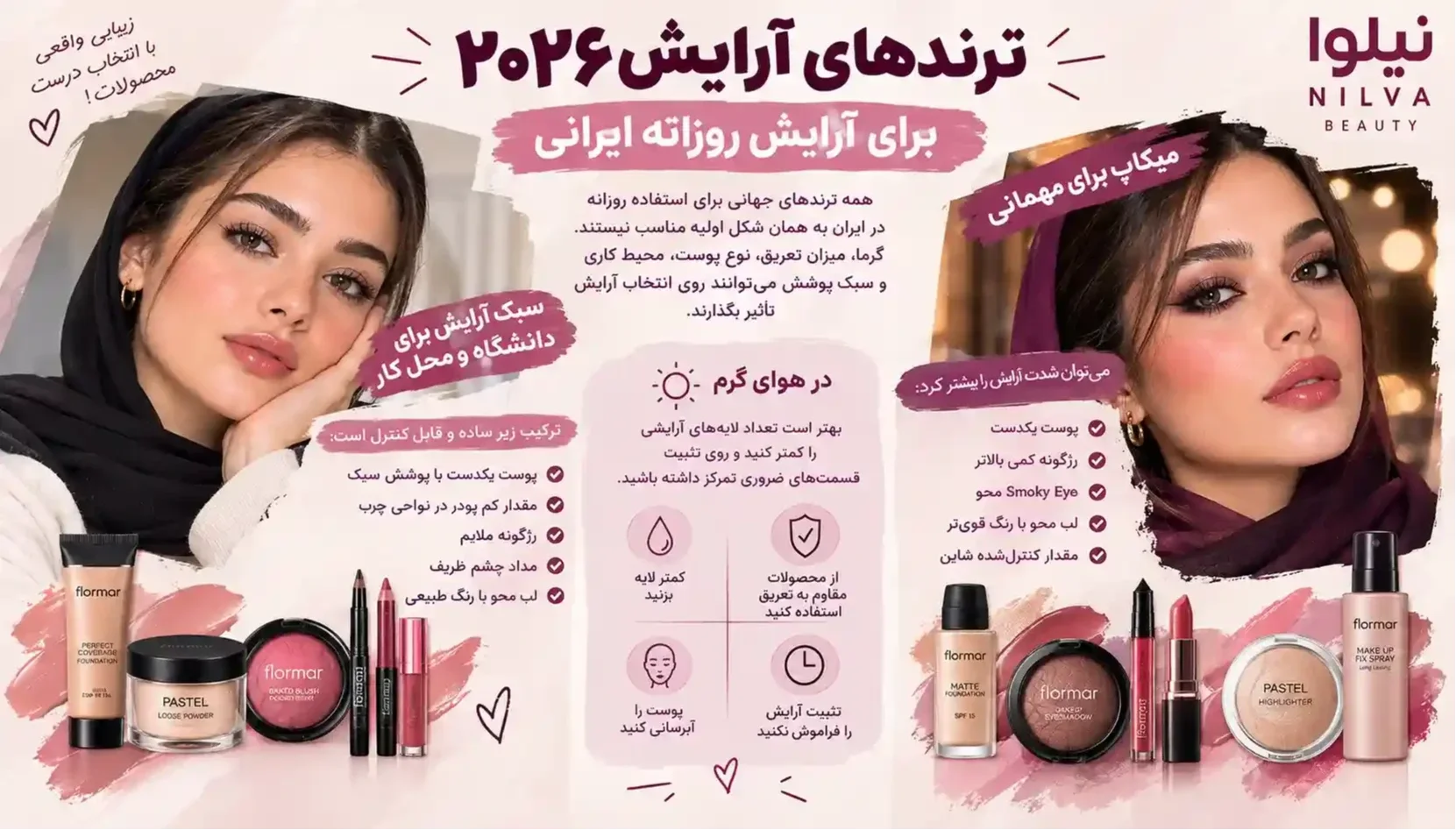 ترندهای آرایش ۲۰۲۶ برای آرایش روزانه ایرانی