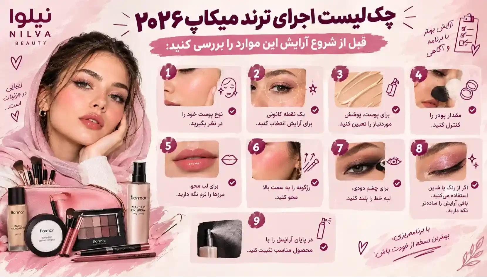 چک‌لیست اجرای ترند میکاپ ۲۰۲۶ | نیلوا